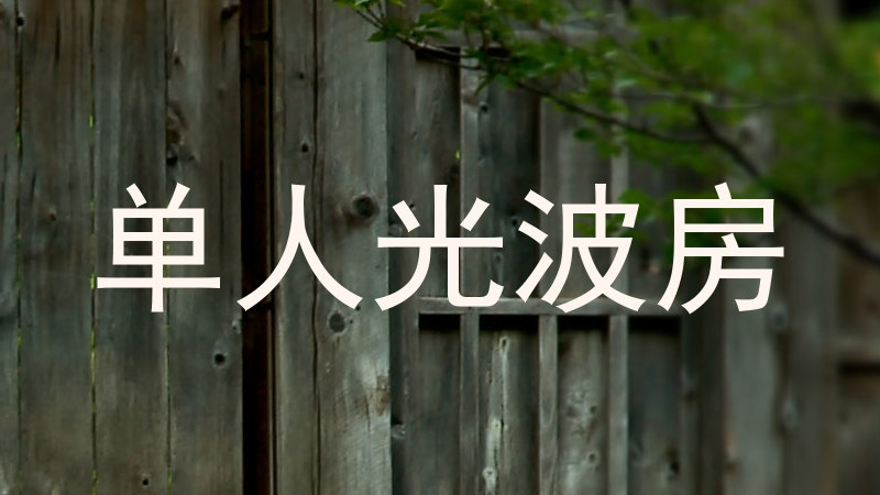 单人光波房