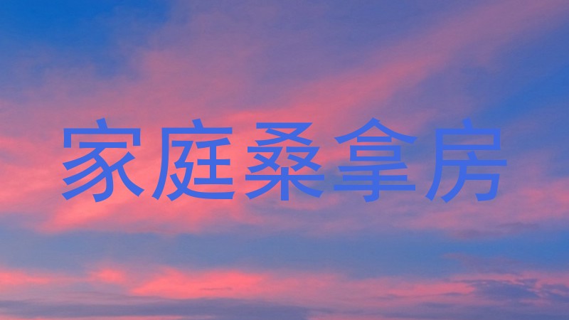 家庭桑拿房