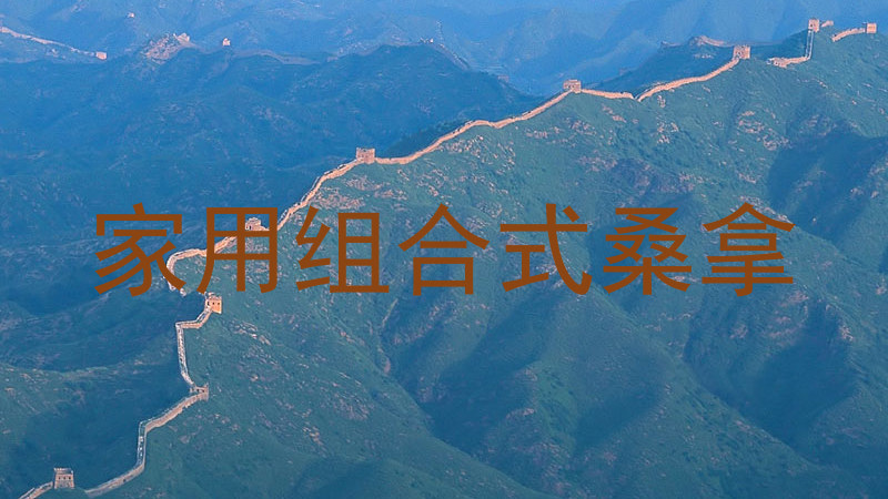 家用组合式桑拿