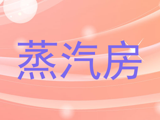 蒸汽房
