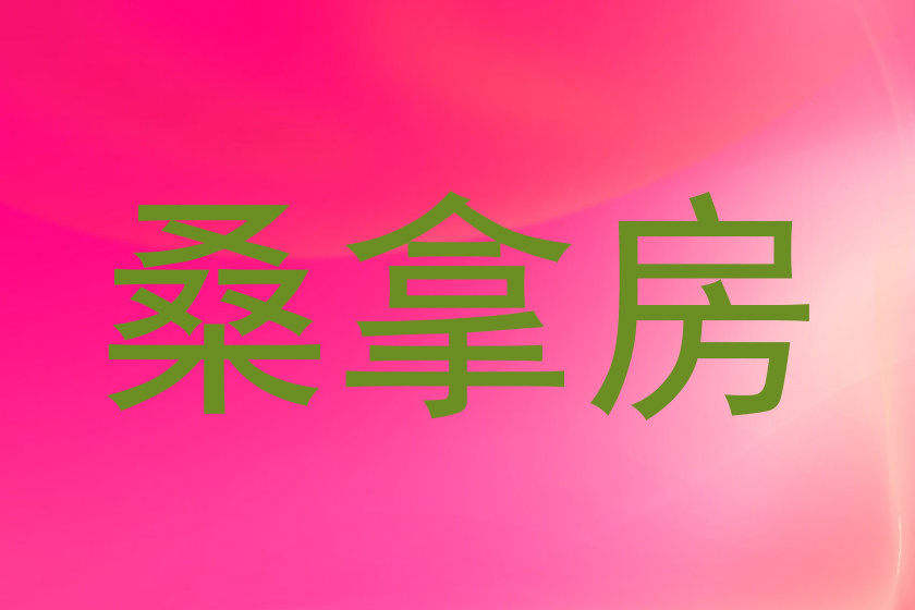 桑拿房