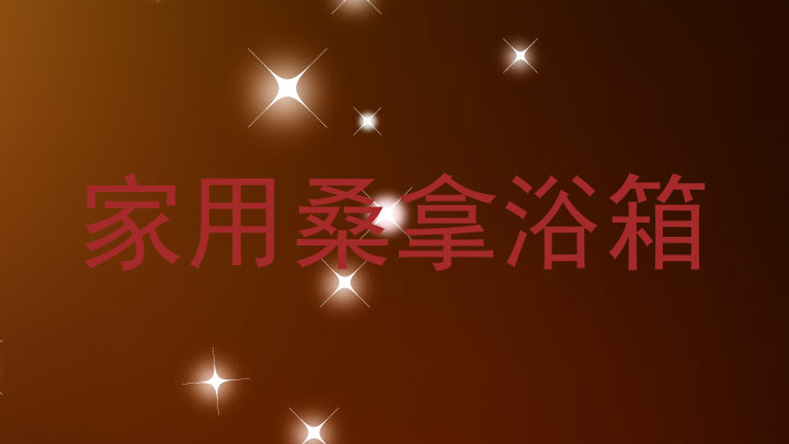 家用桑拿浴箱