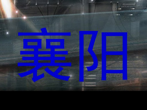 襄阳