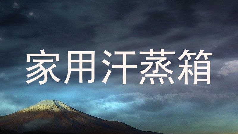 家用汗蒸箱