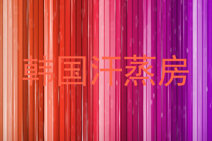韩国汗蒸房