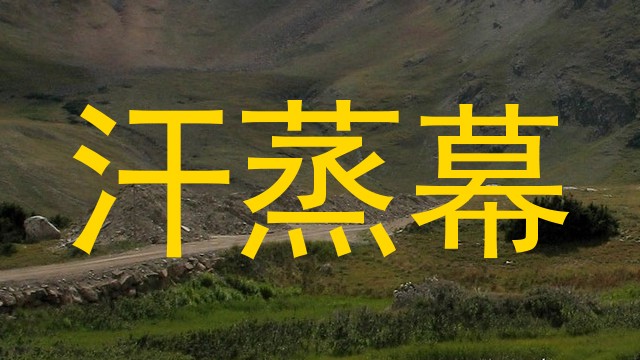 汗蒸幕