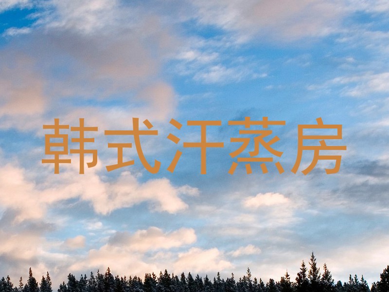 韩式汗蒸房