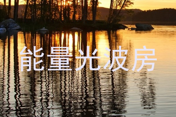 能量光波房