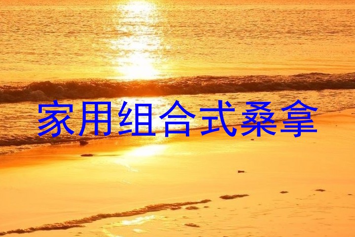家用组合式桑拿