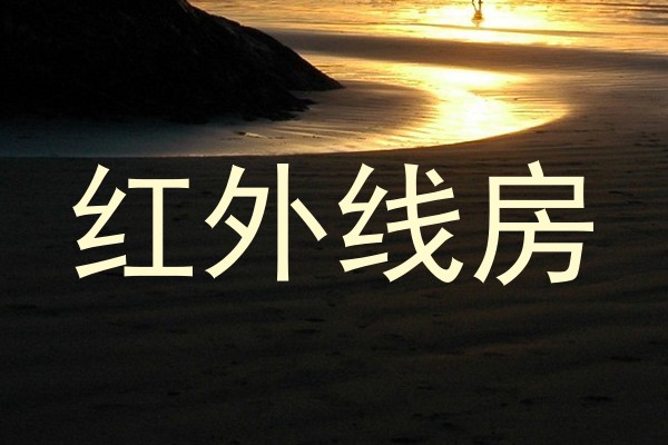 红外线房