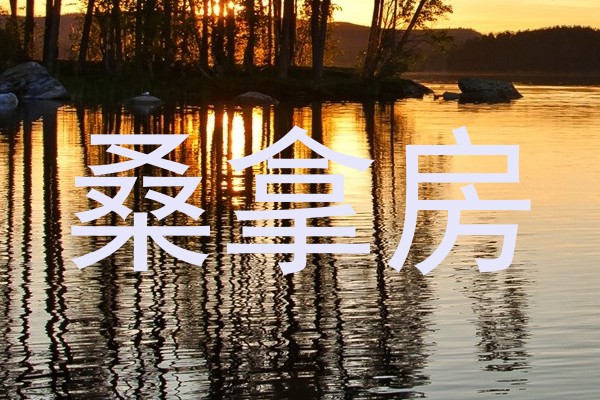 桑拿房