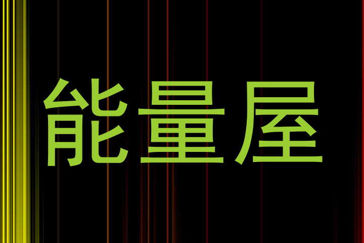 能量屋