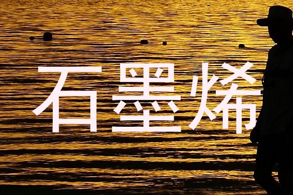 石墨烯