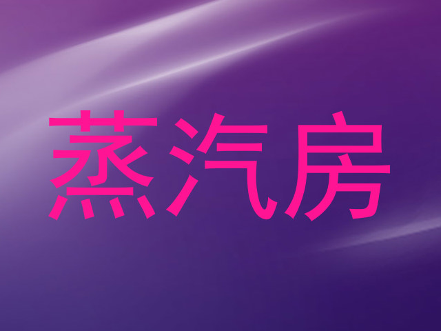 蒸汽房