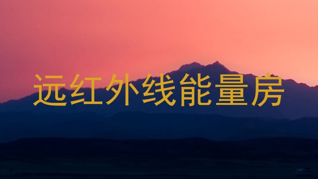 远红外线能量房