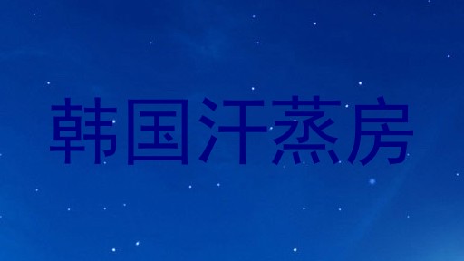 韩国汗蒸房