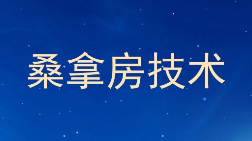 桑拿房技术