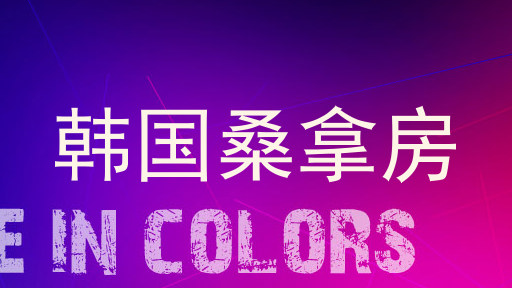 韩国桑拿房