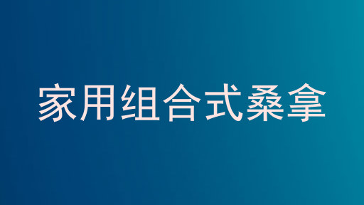 家用组合式桑拿
