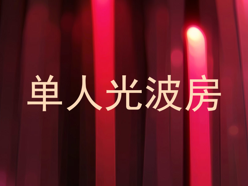 单人光波房