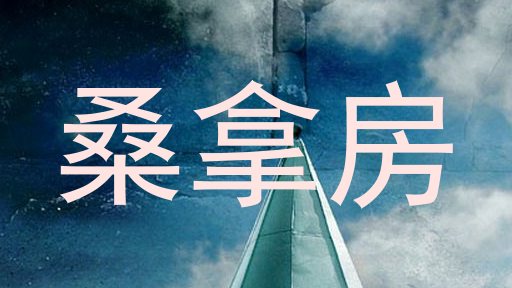 桑拿房