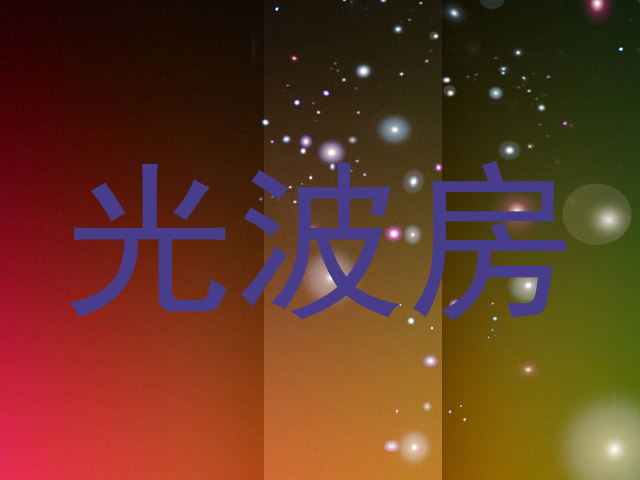 光波房