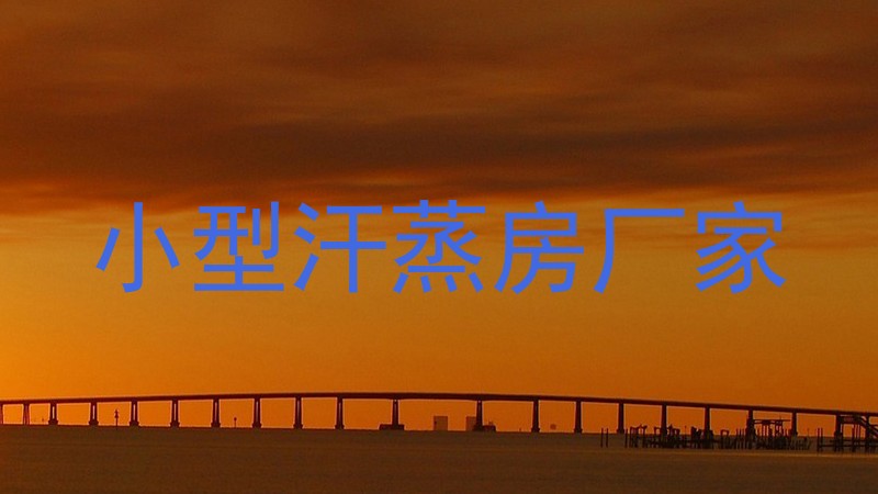 小型汗蒸房厂家