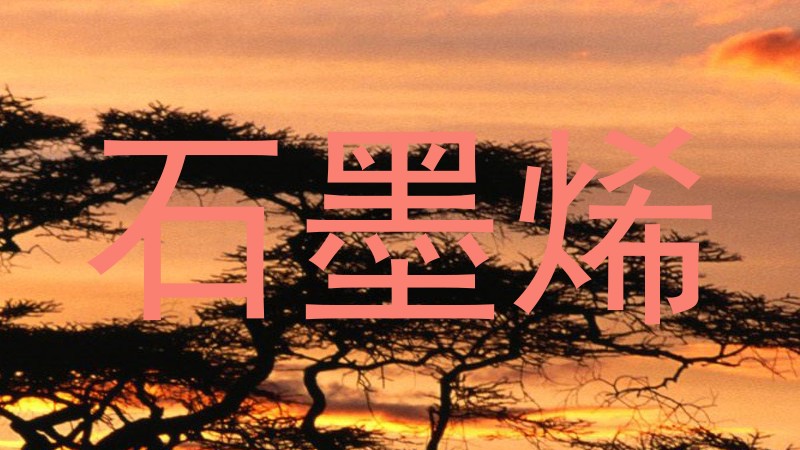 石墨烯