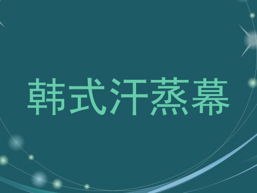 韩式汗蒸幕