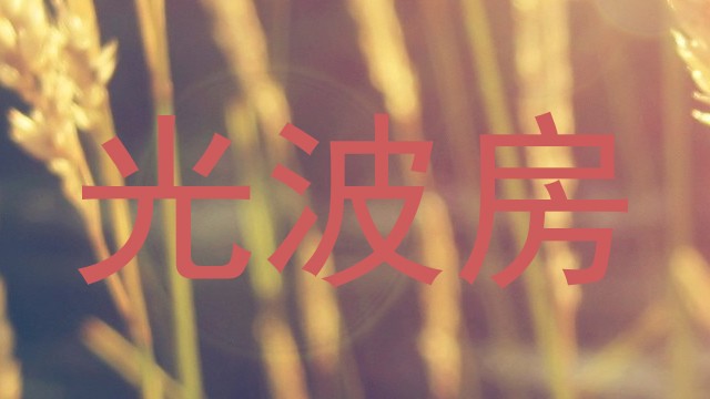 光波房