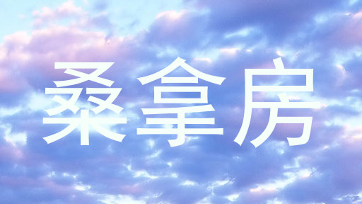 桑拿房