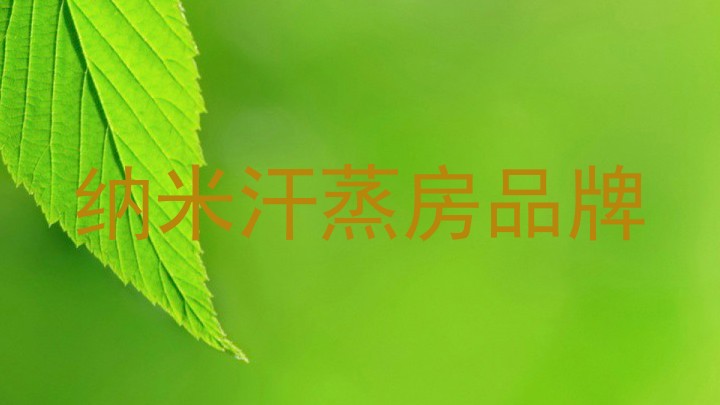纳米汗蒸房品牌