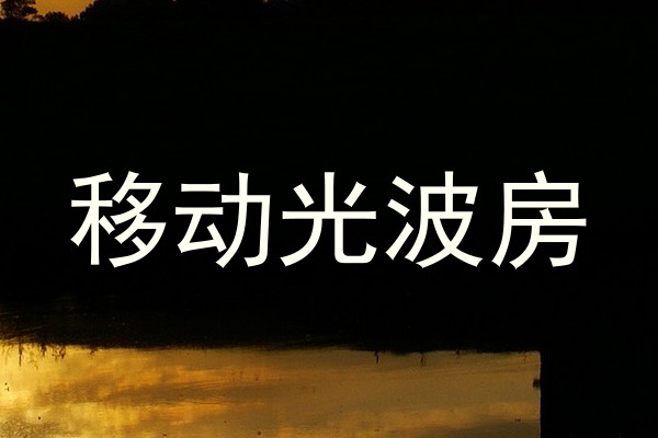 移动光波房