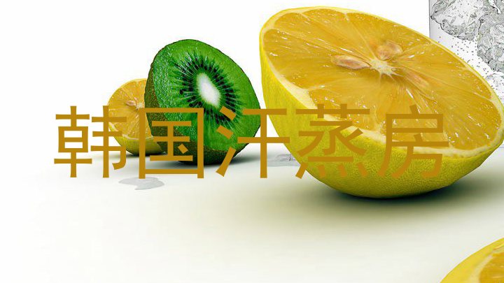 韩国汗蒸房