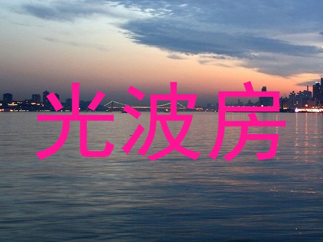 光波房