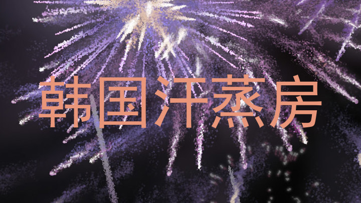韩国汗蒸房