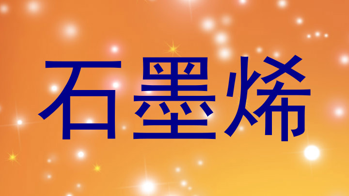 石墨烯