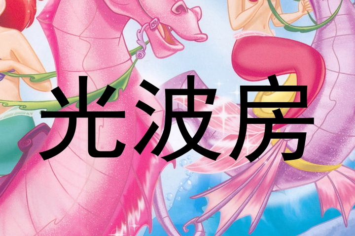 光波房
