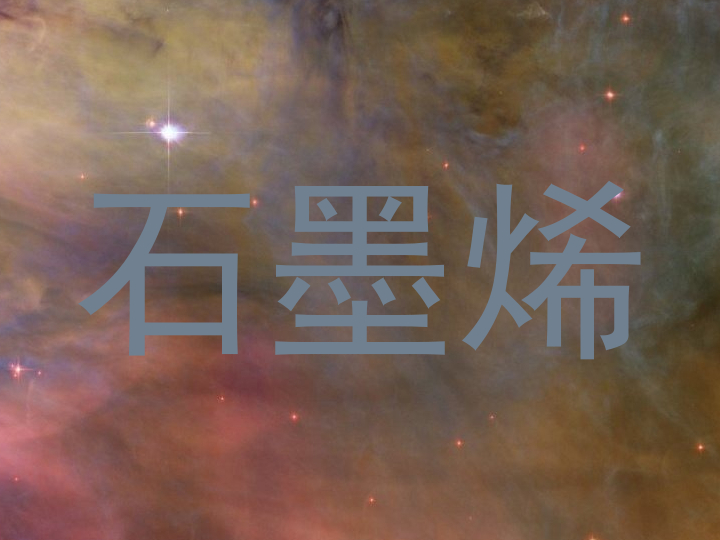 石墨烯