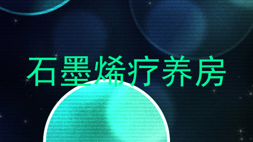 石墨烯疗养房