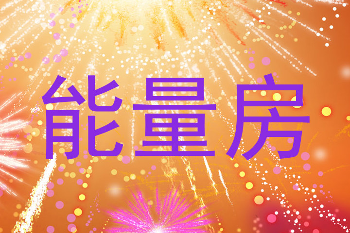 能量房