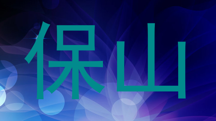保山