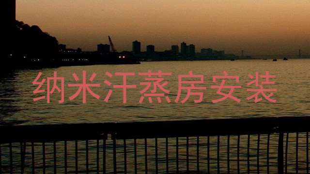 纳米汗蒸房安装