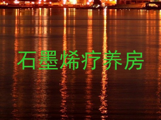 石墨烯疗养房