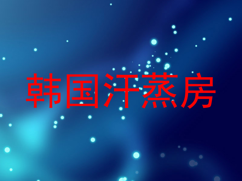 韩国汗蒸房
