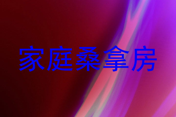 家庭桑拿房