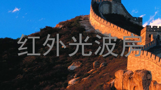 红外光波房