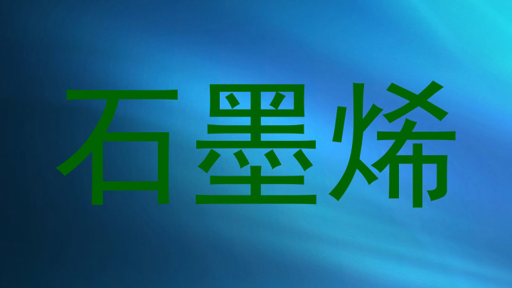 石墨烯