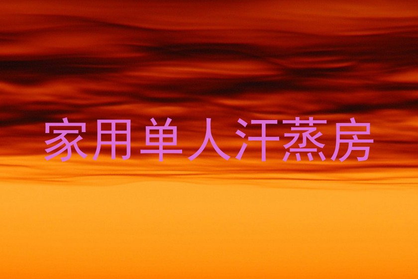 家用单人汗蒸房