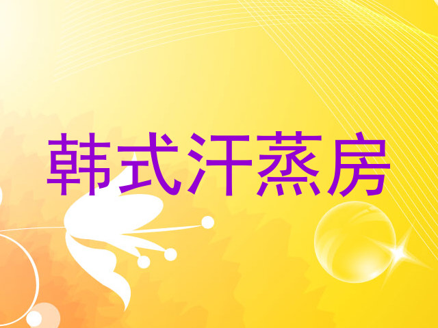 韩式汗蒸房